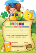 Dyplom Ukończenia Oddziału Zerowego (dzieci, samochód) - 4